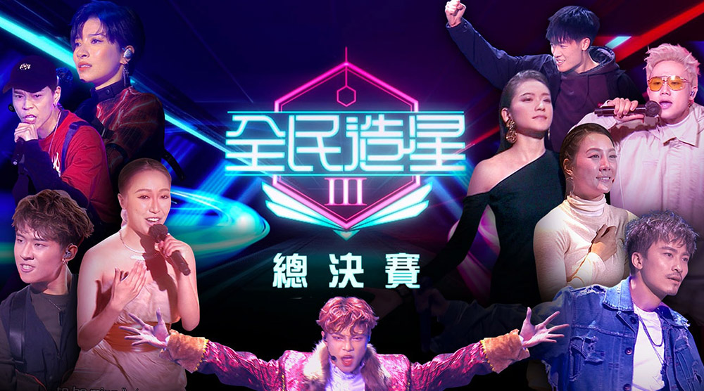 全民造星III 總決賽
