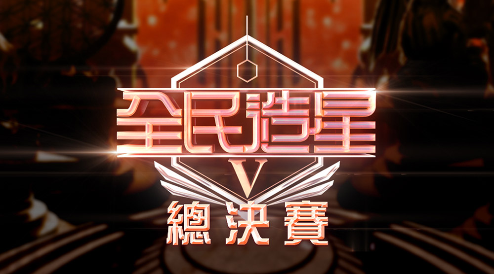 全民造星V 總決賽