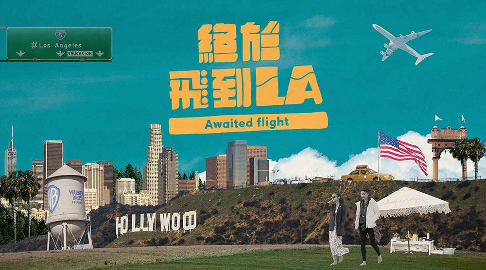 終於飛到LA