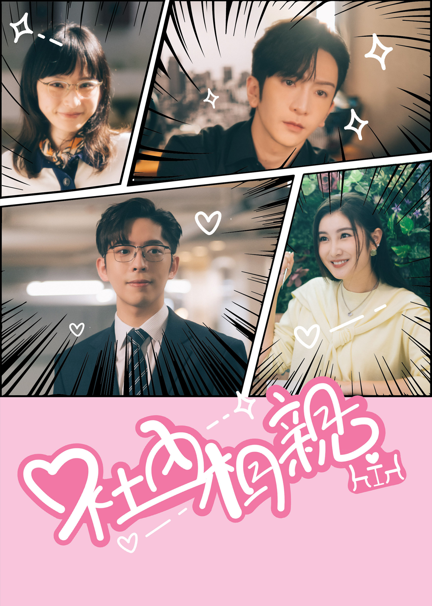 社內相親第1集 與CEO相親｜免費線上看｜港劇｜LINE TV-精彩隨看