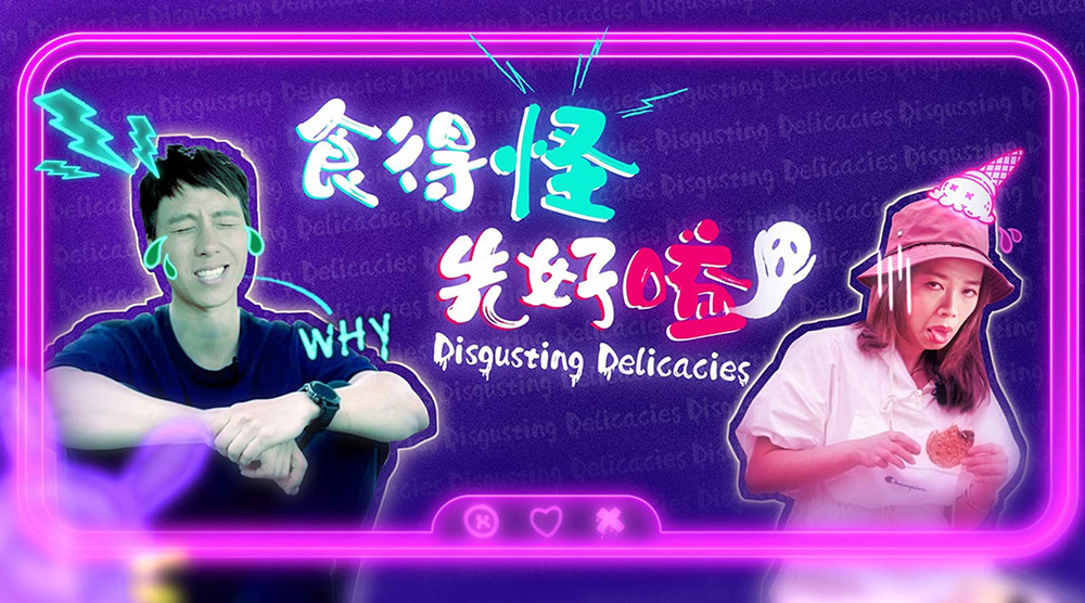 食得怪 先好嗌
