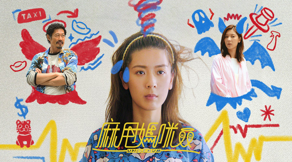 媽媽咪呀！