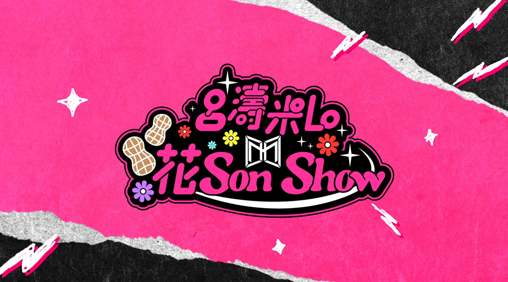 呂濤米Lo花Son Show
