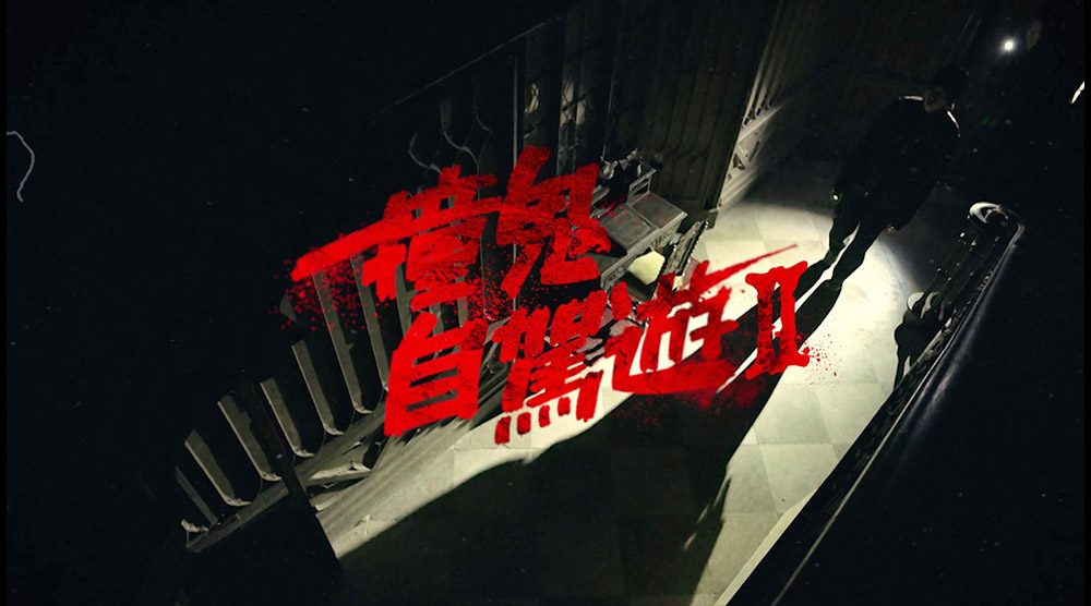 撞鬼自駕遊II