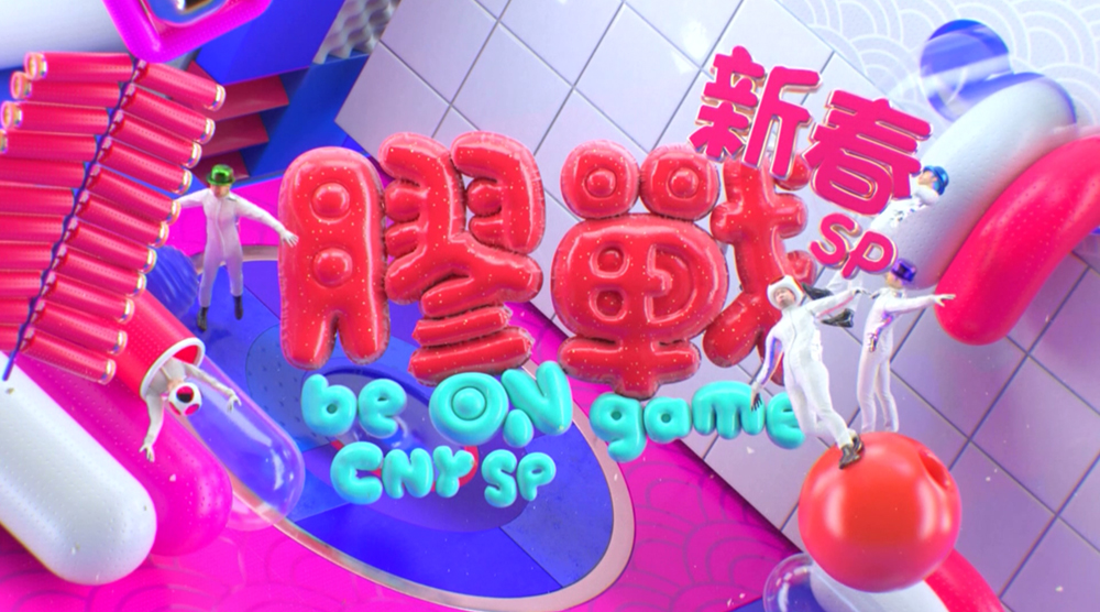 膠戰新春SP