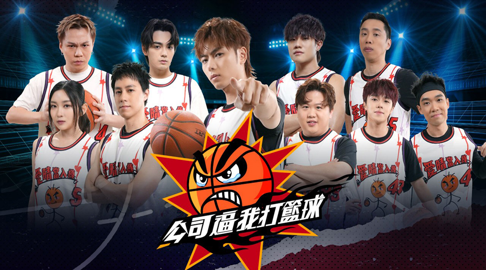 公司逼我打籃球