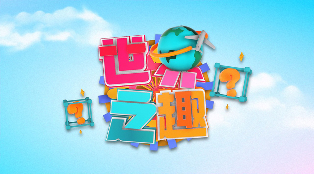 世界之「趣」
