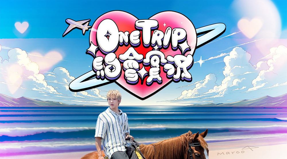 One Trip 約會實況