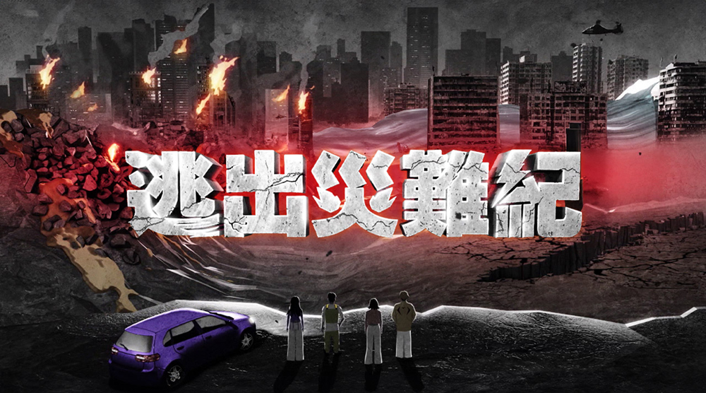 逃出災難紀