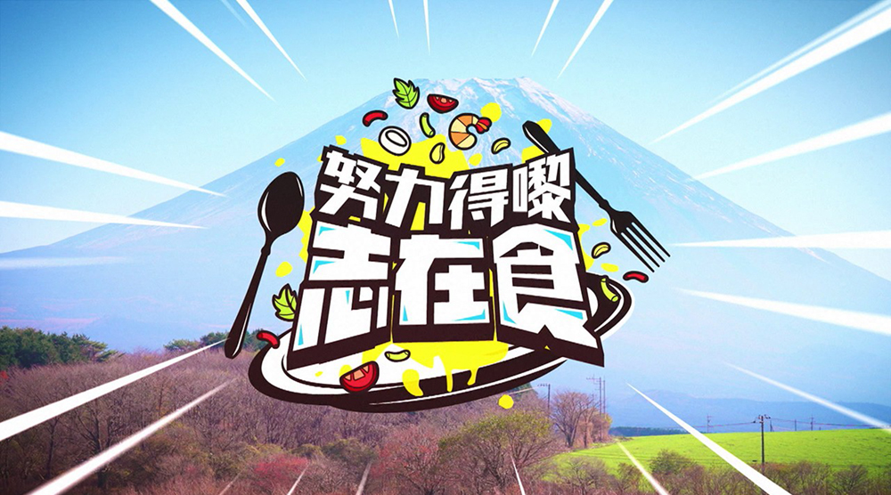 努力得嚟志在食