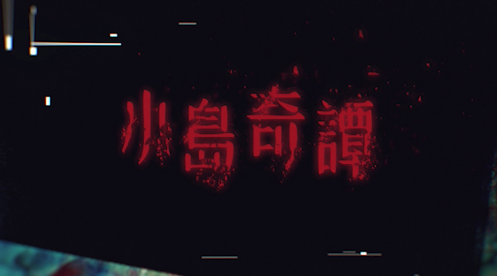 小島奇譚