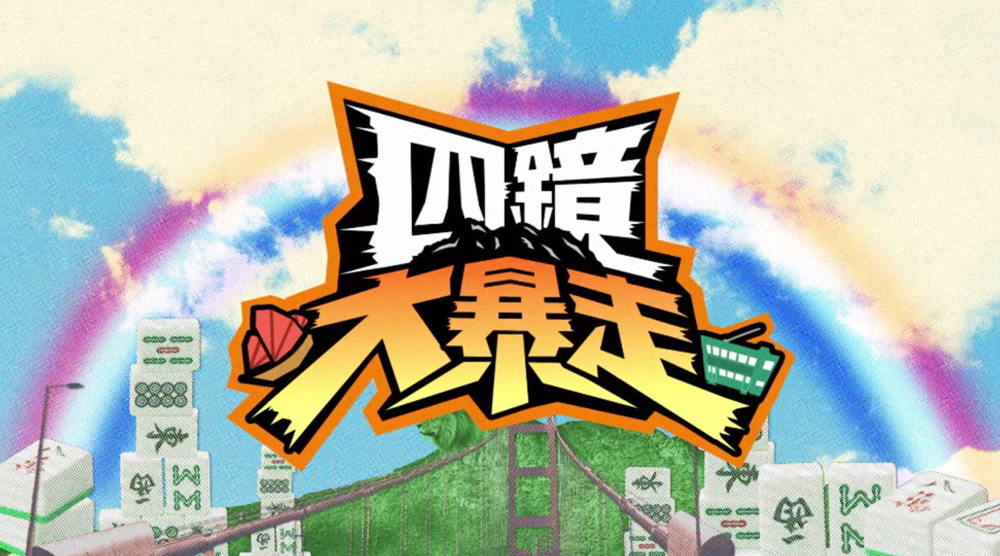 四鏡大暴走