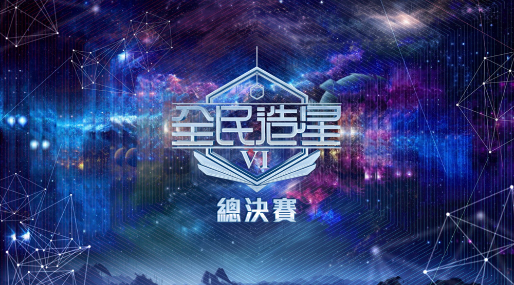 全民造星VI 總決賽
