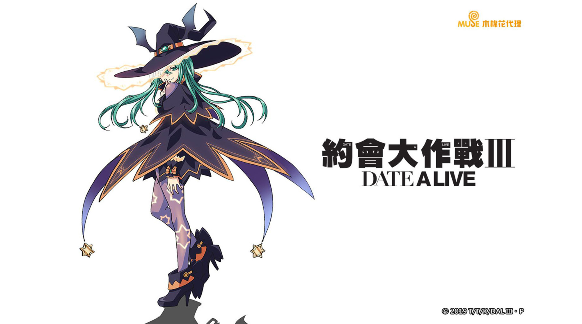 約會大作戰III
