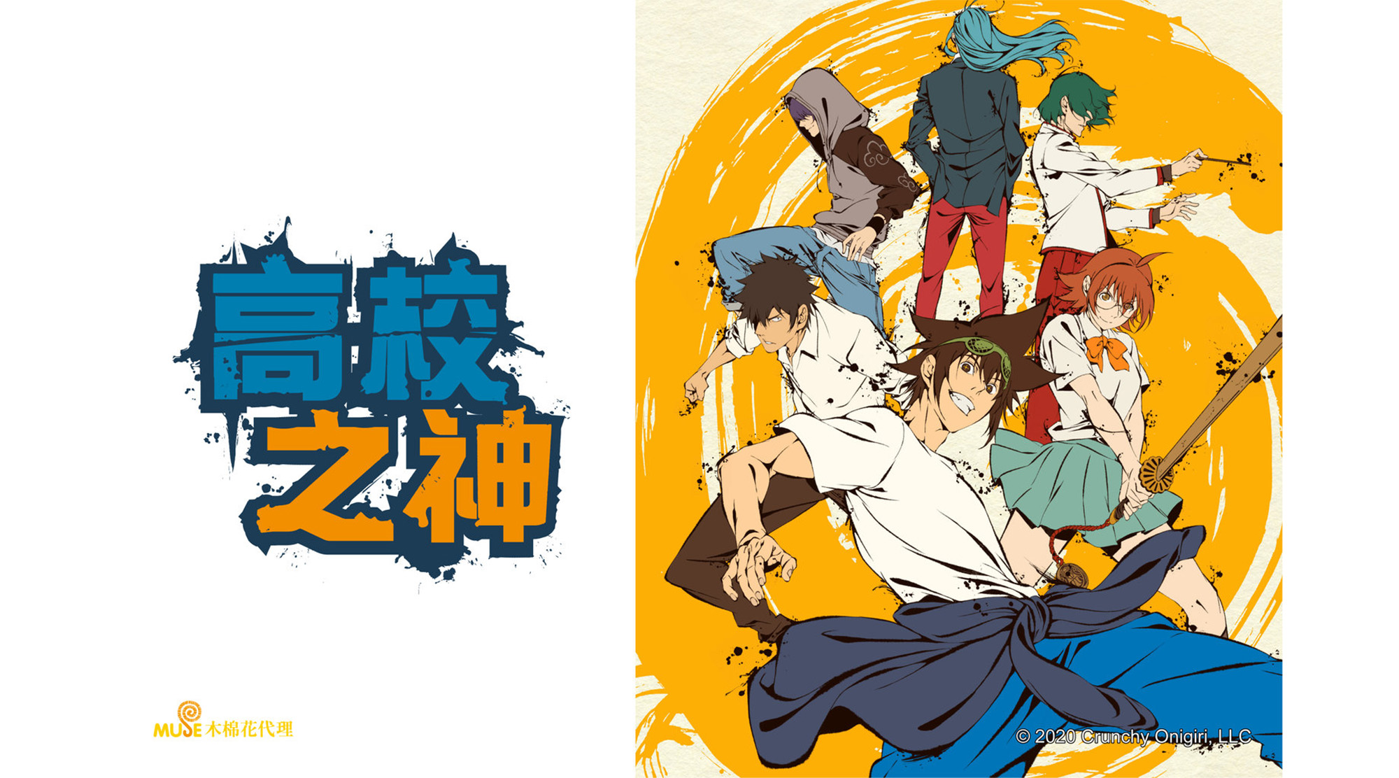 高校之神