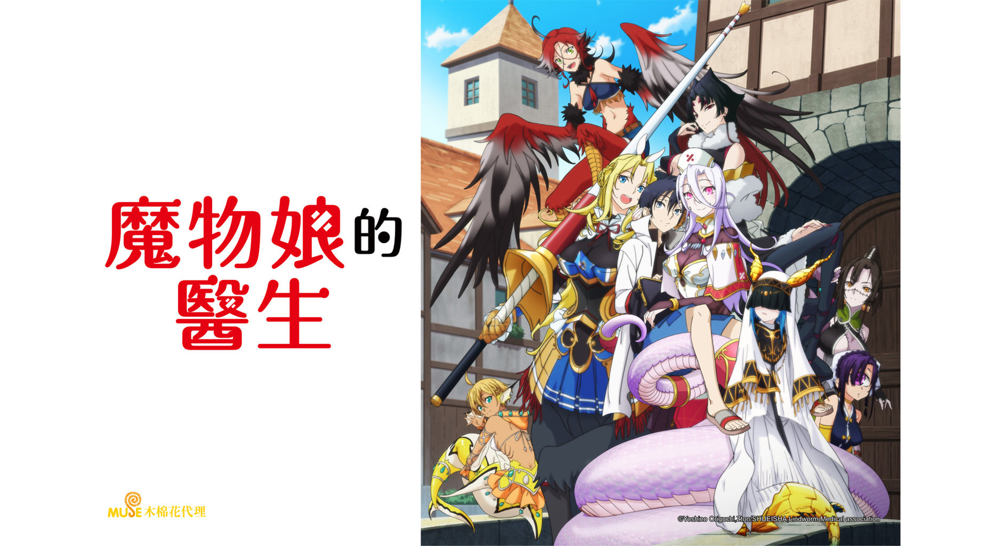 魔物娘的醫生