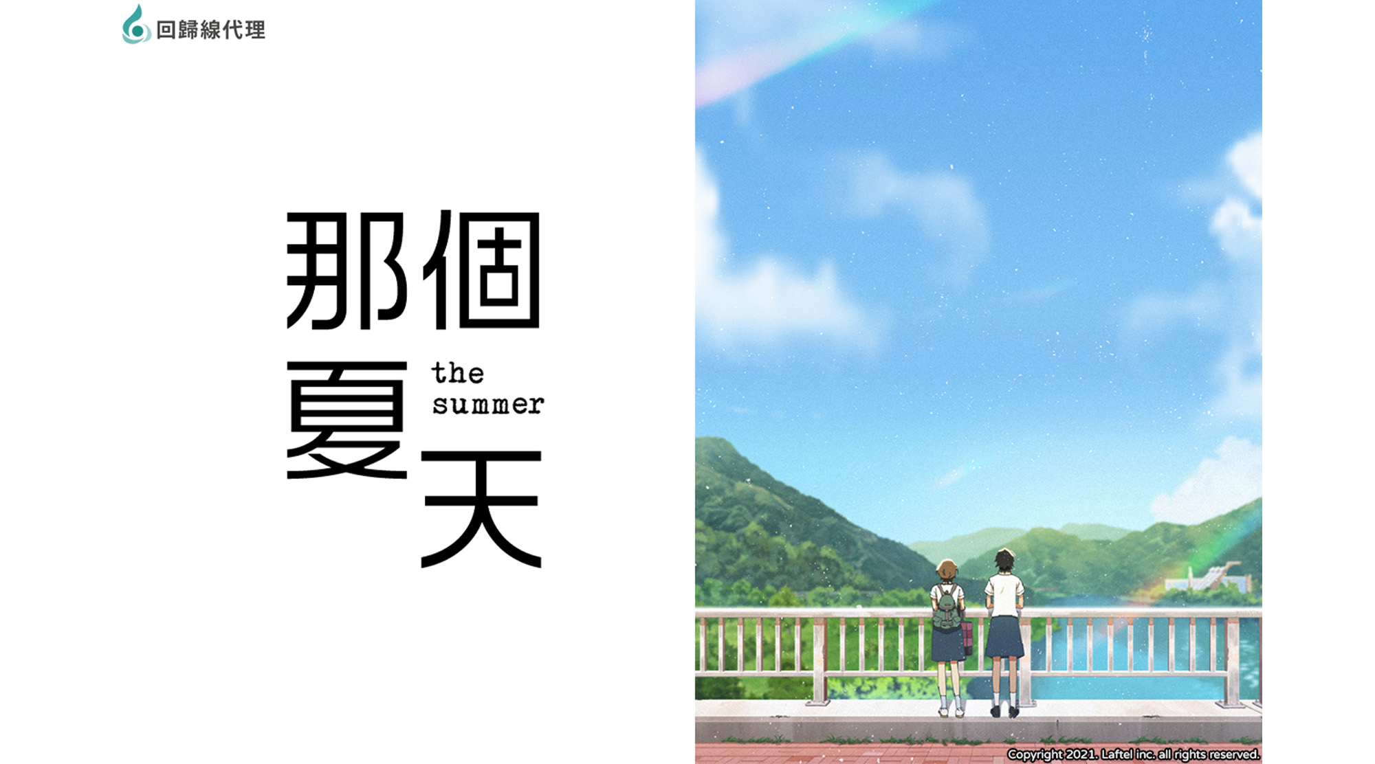 那個夏天