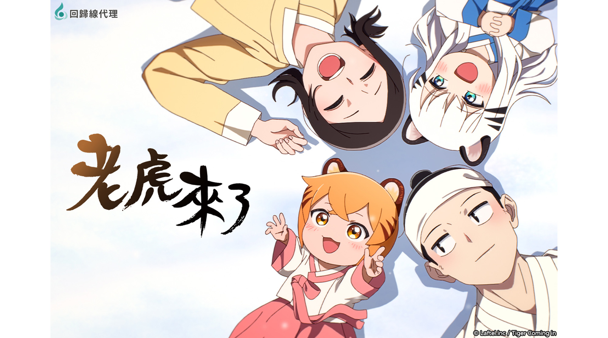老虎來了