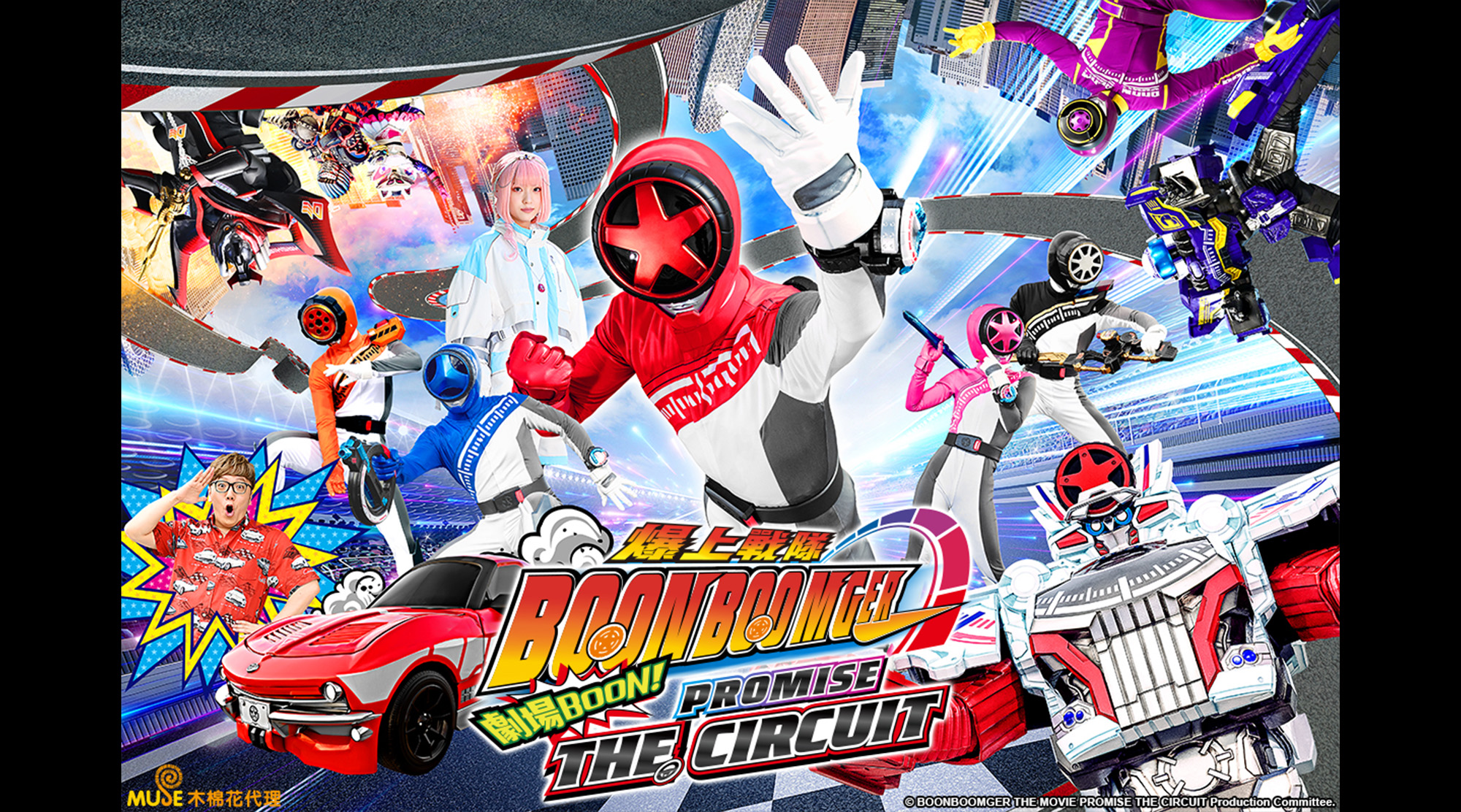爆上戰隊 劇場BOON！PROMISE THE CIRCUIT