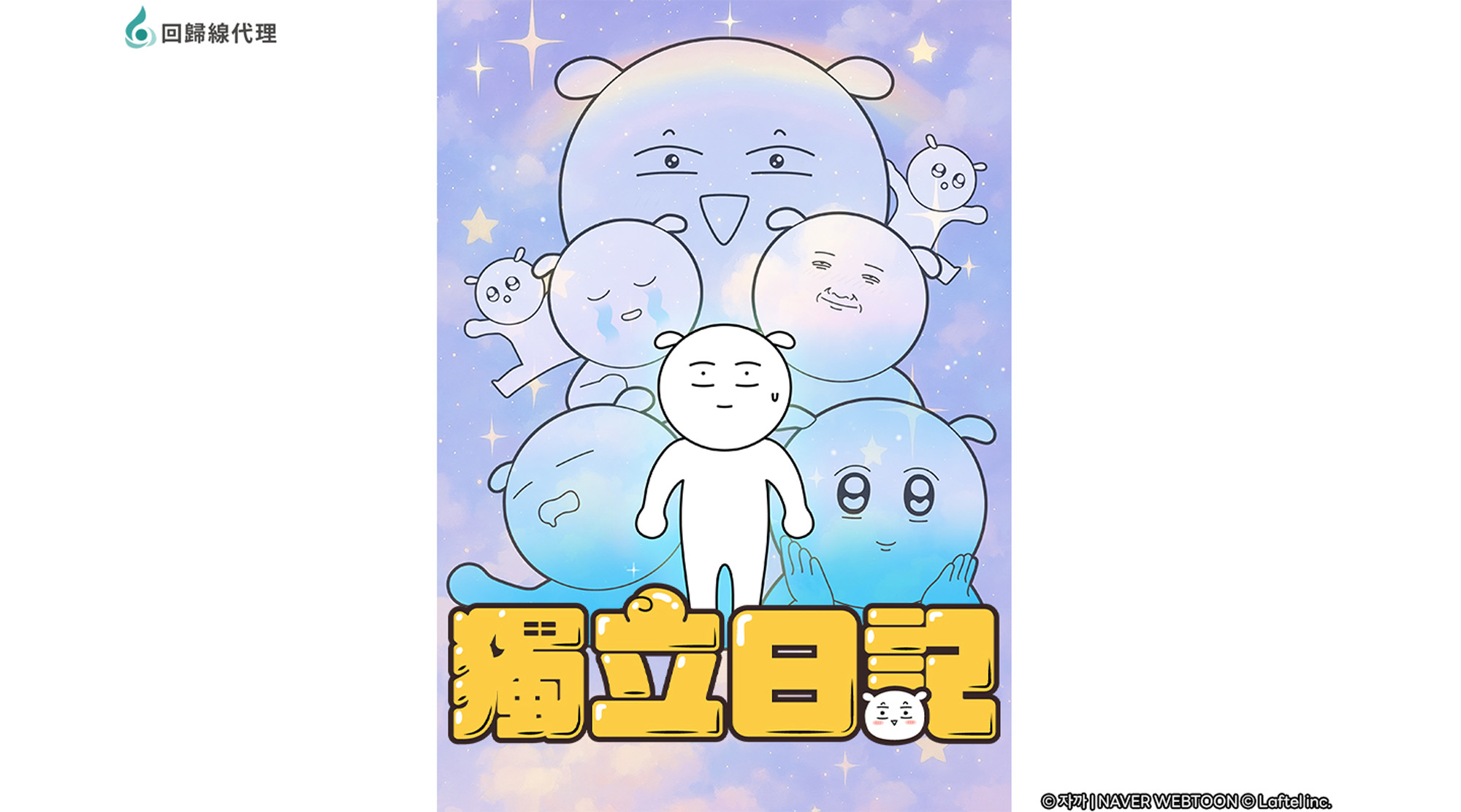 獨立日記