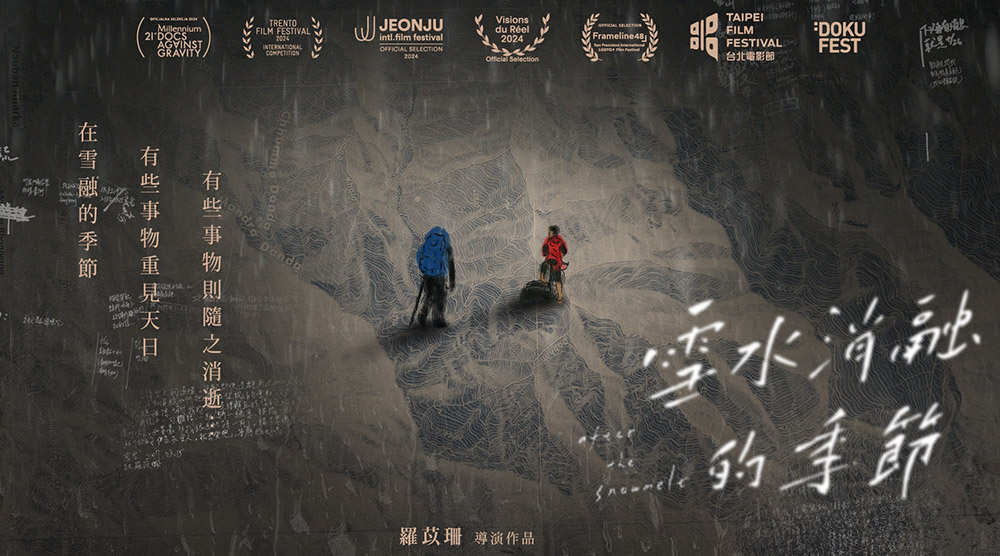 雪水消融的季節