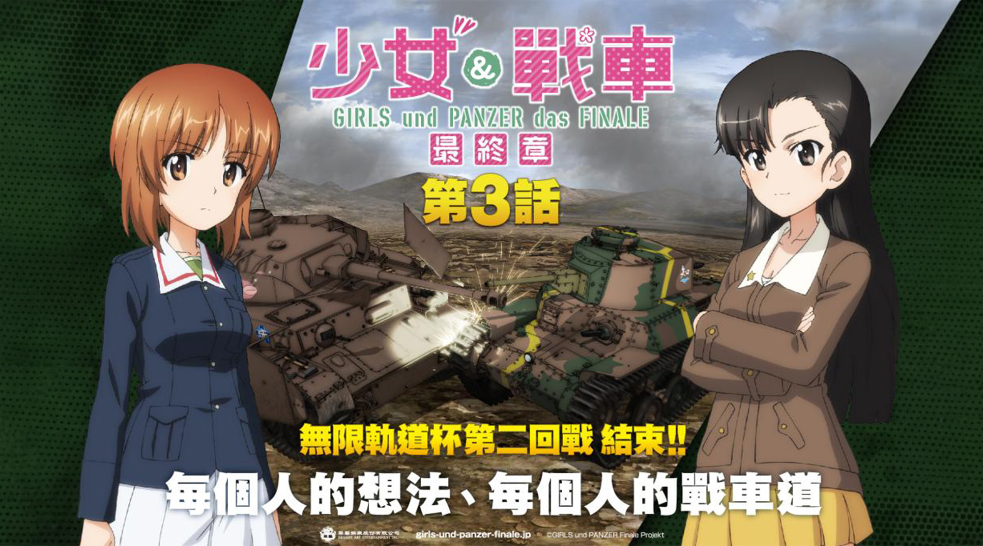 少女與戰車 最終章 第3話