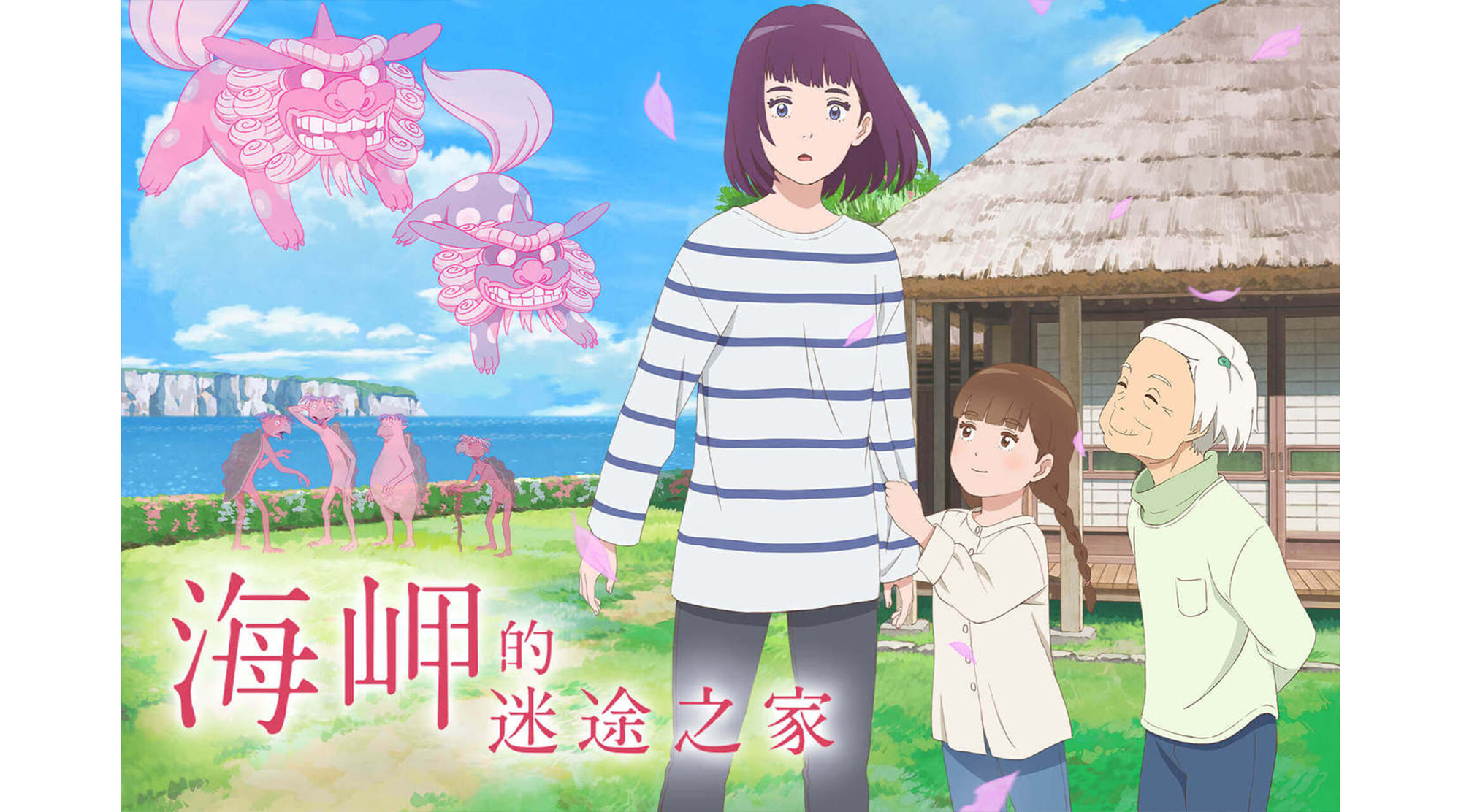 海岬的迷途之家