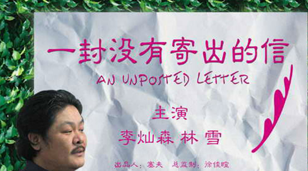 一封沒有寄出的信