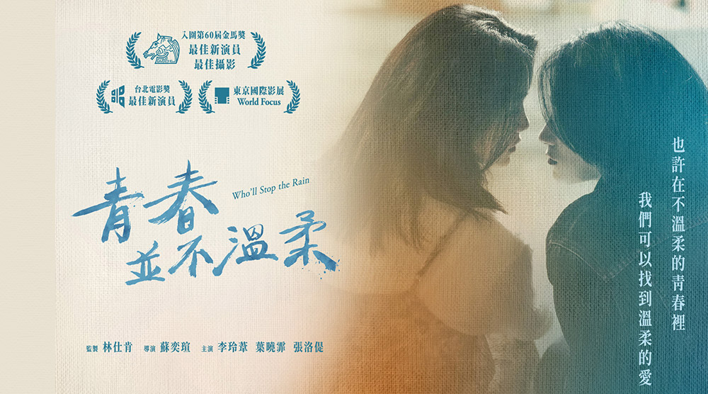 青春並不溫柔