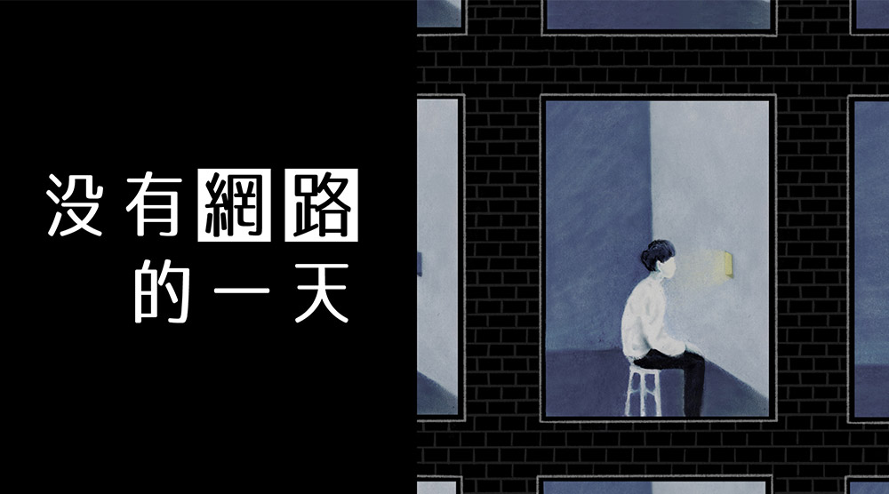 沒有網路的一天