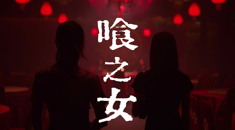 喰之女