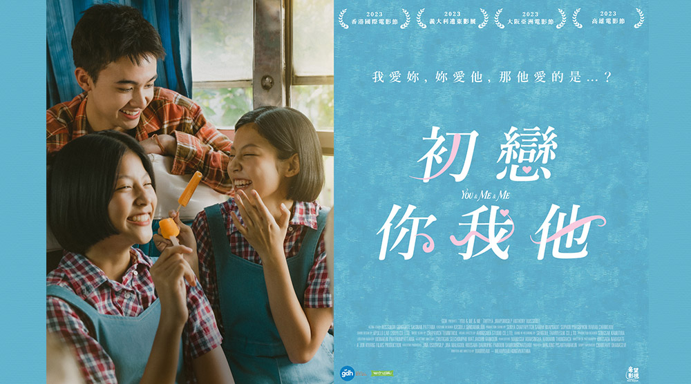 初戀你我他