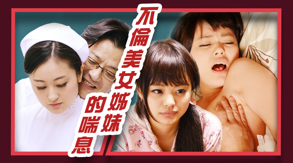 不倫美女姊妹的喘息