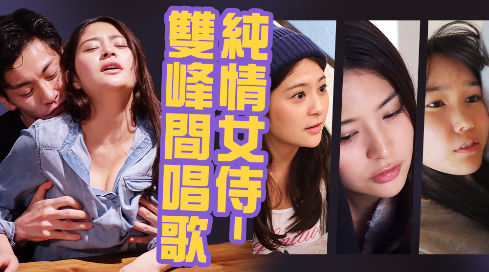 純情女侍 雙峰間唱歌