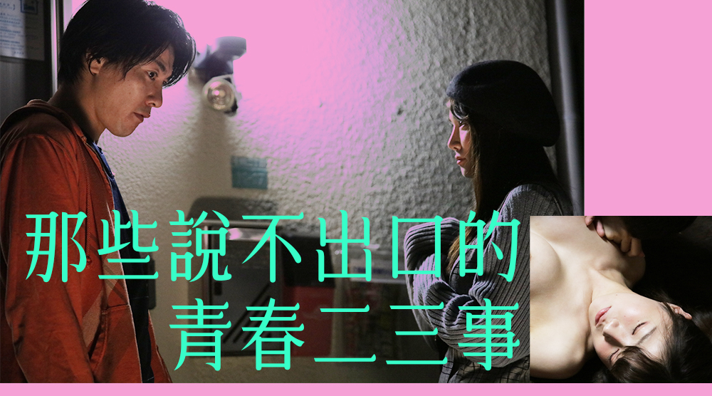 那些說不出口的 青春二三事