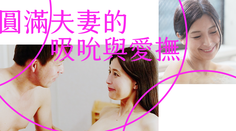 圓滿夫妻的吸吮與愛撫