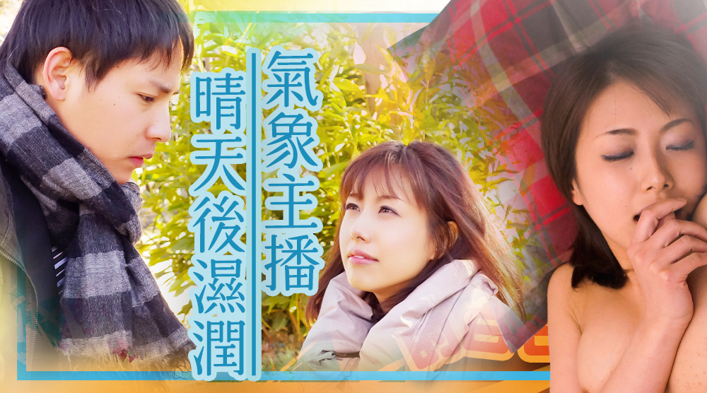 氣象主播 晴天後濕潤