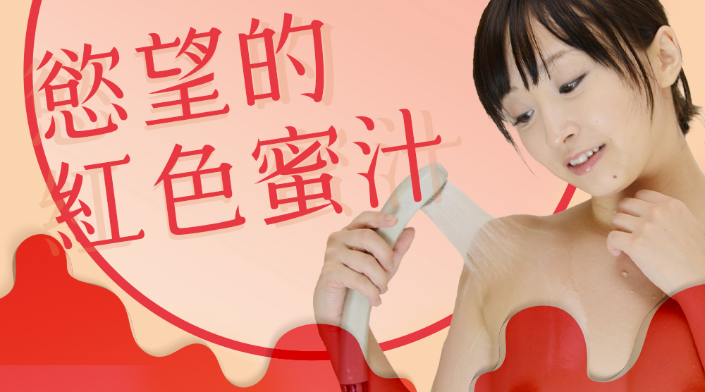 慾望的紅色蜜汁