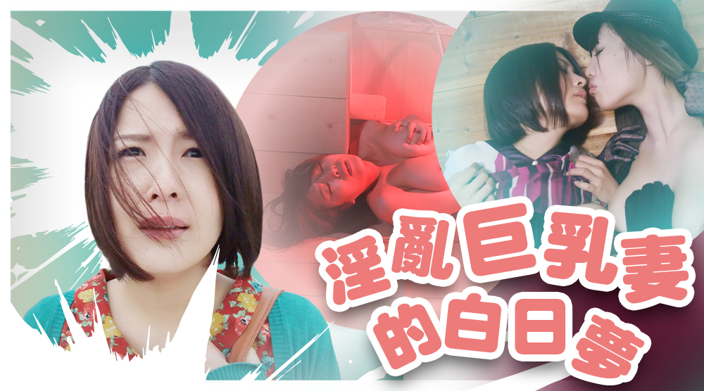 淫亂巨乳妻的白日夢