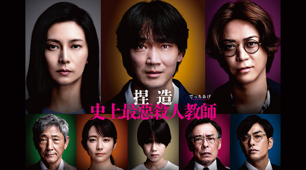 捏造：史上最惡殺人教師
