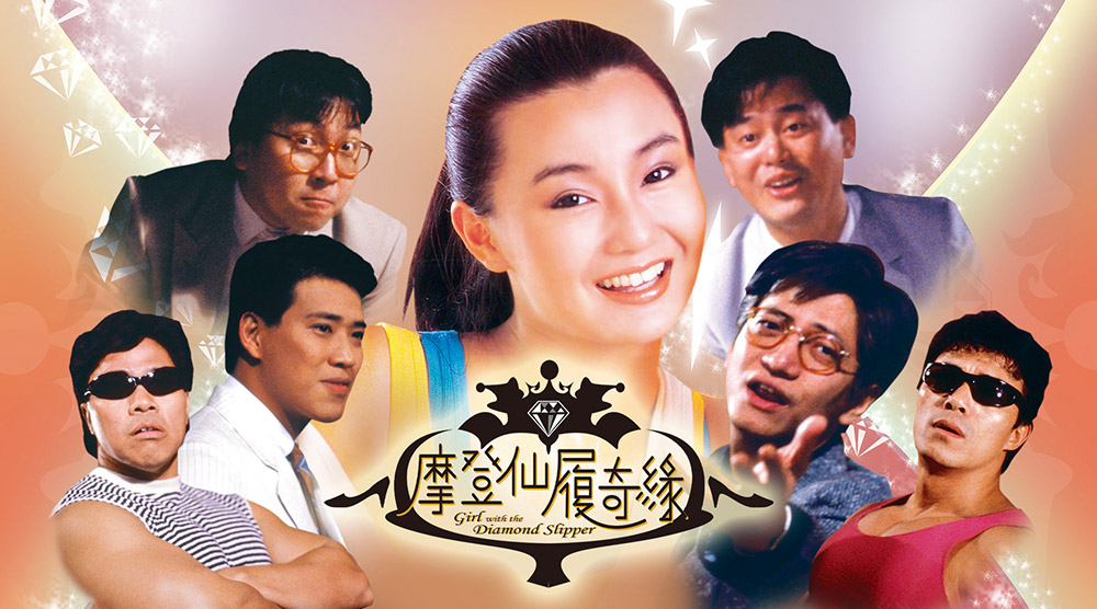 摩登仙履奇緣