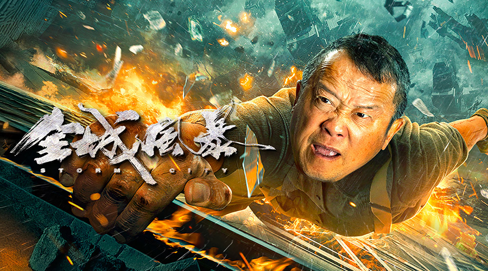 全城風暴
