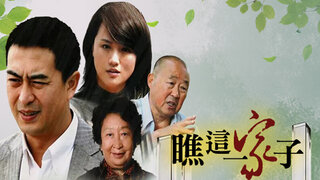 瞧這一家子劇照