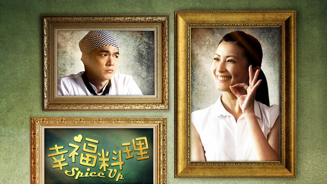幸福料理劇照