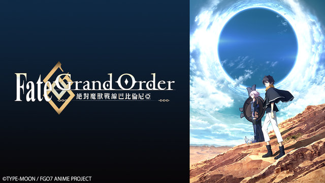 Fate/Grand Order - 絕對魔獸戰線巴比倫尼亞 -劇照