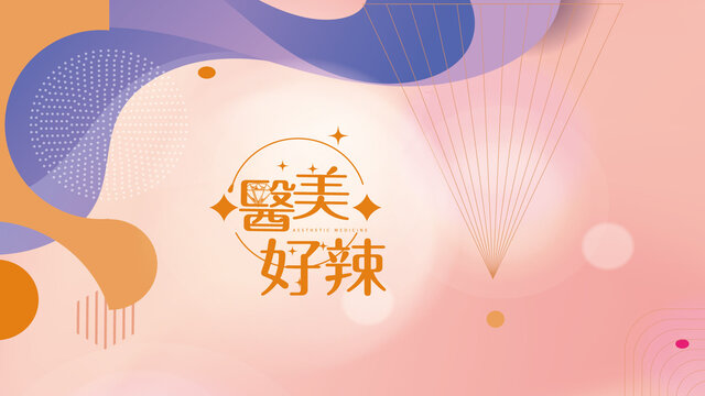 嘿 醫美好辣劇照