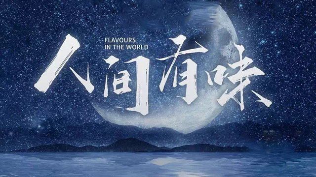 人間有味－精華篇劇照