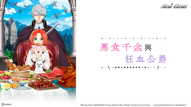 惡食千金與狂血公爵～那個魔物我就美美地享用了！～劇照