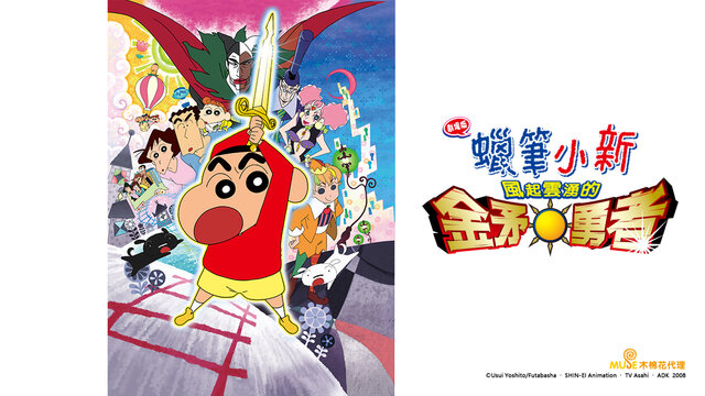 蠟筆小新 劇場版：風起雲湧！金矛勇者劇照