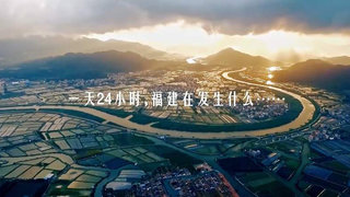 24小時＠福建劇照